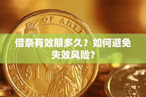 济南借条有效期多久？如何避免失效风险？