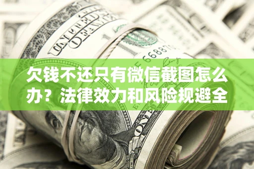 济南欠钱不还只有微信截图怎么办？法律效力和风险规避全解析