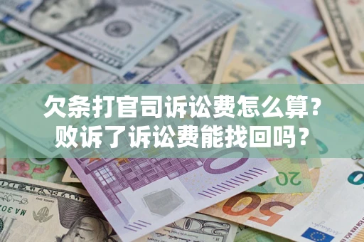 济南欠条打官司诉讼费怎么算？败诉了诉讼费能找回吗？
