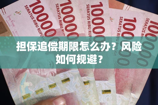 济南担保追偿期限怎么办？风险如何规避？