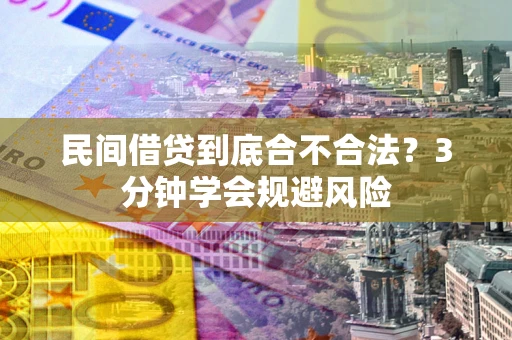 济南民间借贷到底合不合法？3分钟学会规避风险