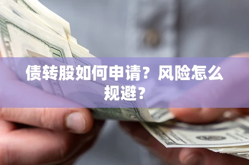 济南债转股如何申请？风险怎么规避？