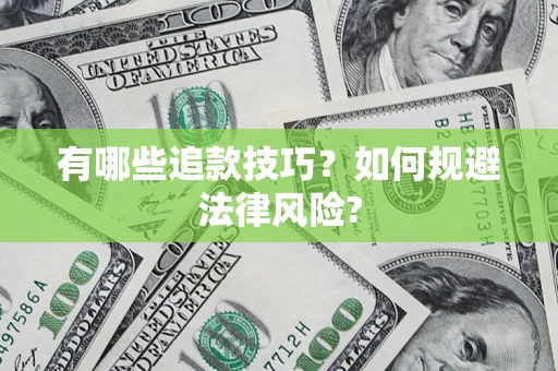 济南有哪些追款技巧？如何规避法律风险?