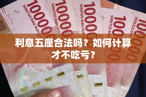 济南利息五厘合法吗？如何计算才不吃亏？