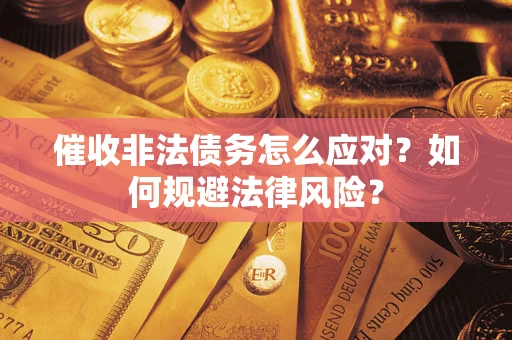 济南催收非法债务怎么应对？如何规避法律风险？