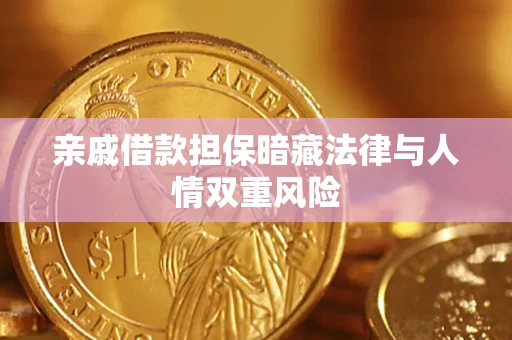 济南亲戚借款担保暗藏法律与人情双重风险