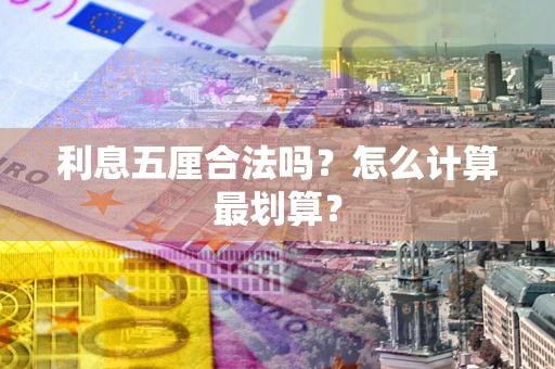 济南利息五厘合法吗？怎么计算最划算？