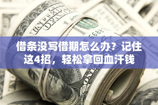 济南借条没写借期怎么办？记住这4招，轻松拿回血汗钱