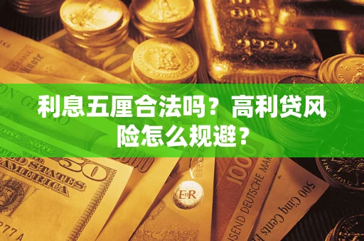 济南利息五厘合法吗？高利贷风险怎么规避？