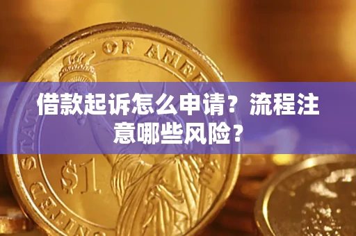济南借款起诉怎么申请？流程注意哪些风险？
