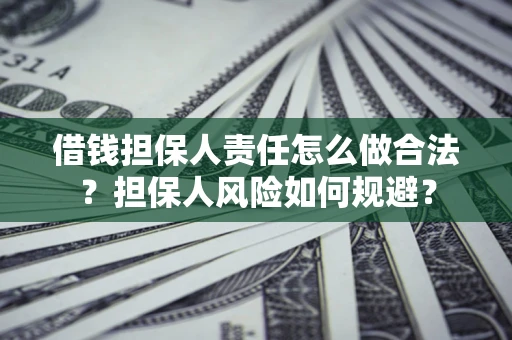 济南借钱担保人责任怎么做合法？担保人风险如何规避？