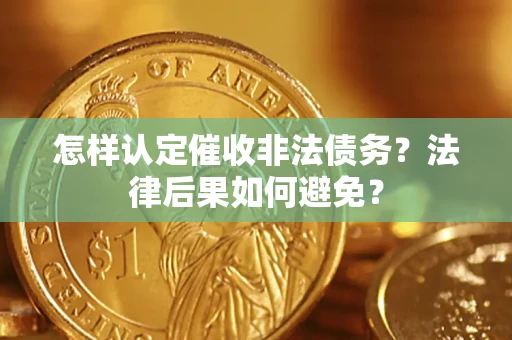 济南怎样认定催收非法债务？法律后果如何避免？