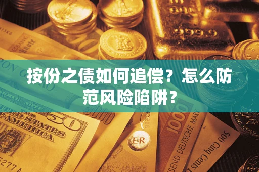 济南按份之债如何追偿？怎么防范风险陷阱？