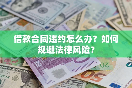 济南借款合同违约怎么办？如何规避法律风险？