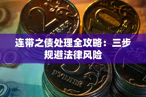 济南连带之债处理全攻略：三步规避法律风险