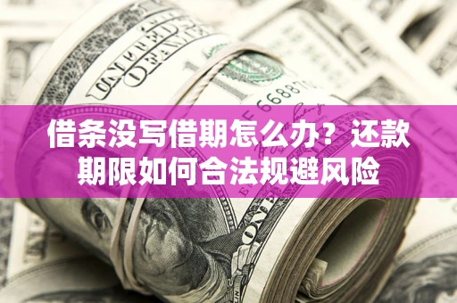 济南借条没写借期怎么办？还款期限如何合法规避风险